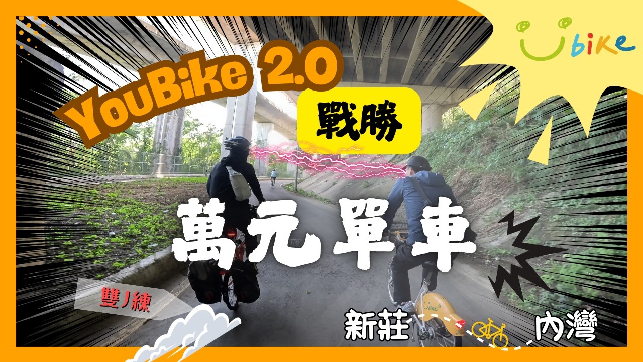 【YouBike 2.0】YouBike 2.0 戰勝萬元單車 🚲 | 新莊~內灣騎行總歷程  | 雙J練
