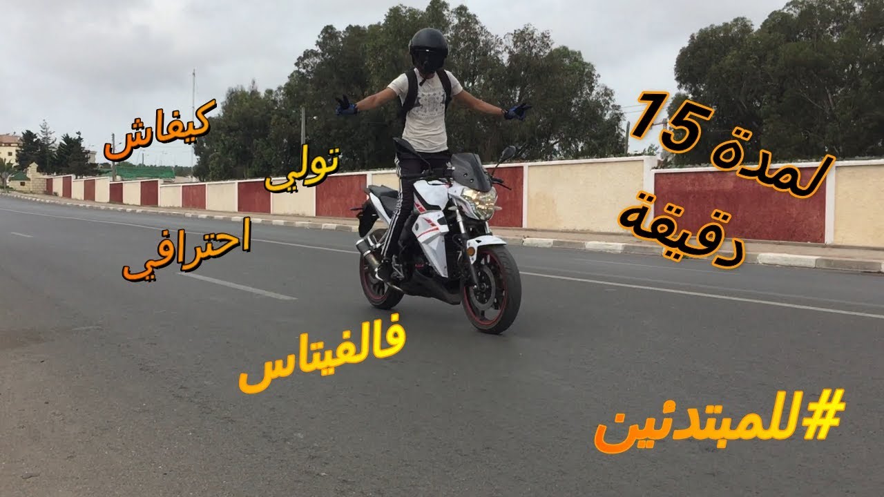 تعليم سياقة احترافية ✅ لدراجة نارية (دباب🏍) في مدة 15 دقيقة🕒🇲🇦