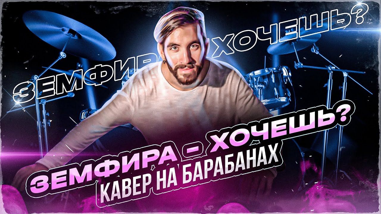 Играю на барабанах Земфиру - Хочешь/ Хочешь на барабанах/ Обучение игре на барабанах