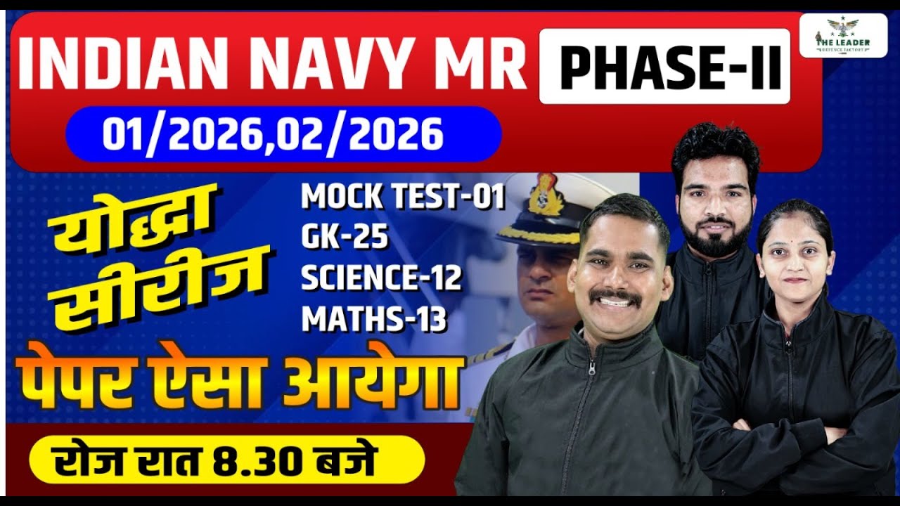 INDIAN NAVY MR PHASE-II 01/2026, 02/2026 | योद्धा सीरीज MOCK TEST-01 | GK-25, SCIENCE-12, MATHS-13