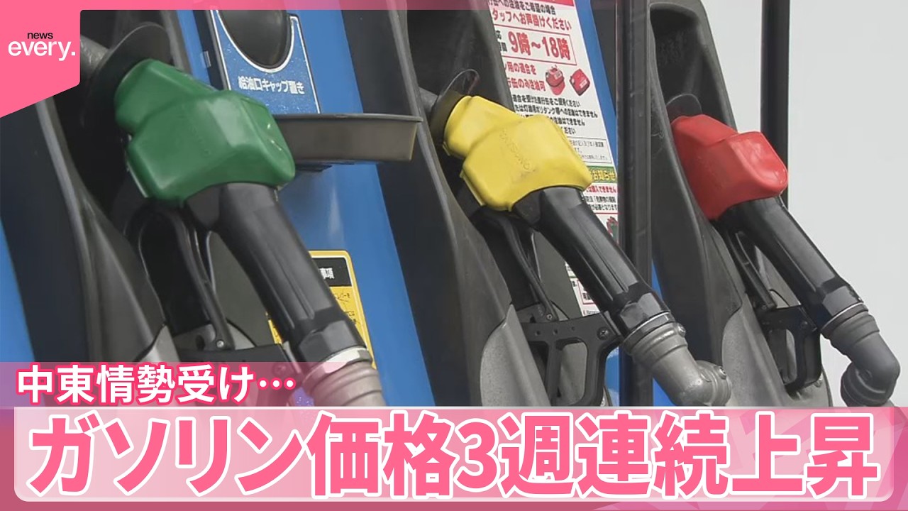 【ガソリン価格】｢今後はさらに上昇幅が&hellip;｣中東情勢の緊迫化受け3週連続上昇