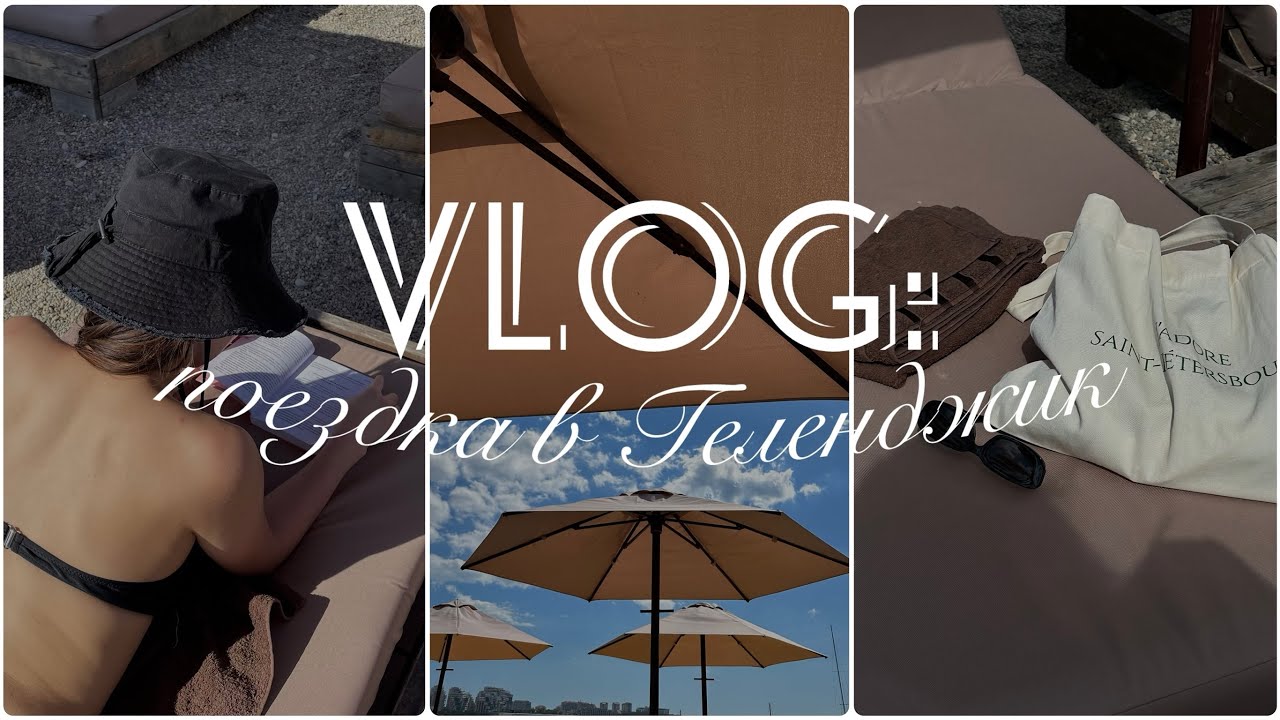 VLOG: поездка в Геленджик на выходные 2024 в июне | любимый пляж | Шато де Талю | кафе | парк Олимп