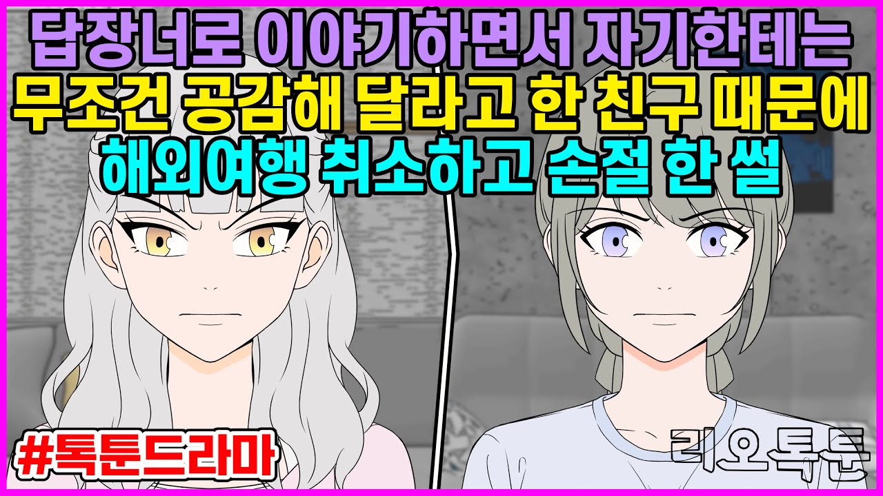 답장너로 이야기하면서 자기한테는 무조건 공감해 달라고 한 친구 때문에 해외여행 취소하고 손절 한 썰 | 리오톡툰
