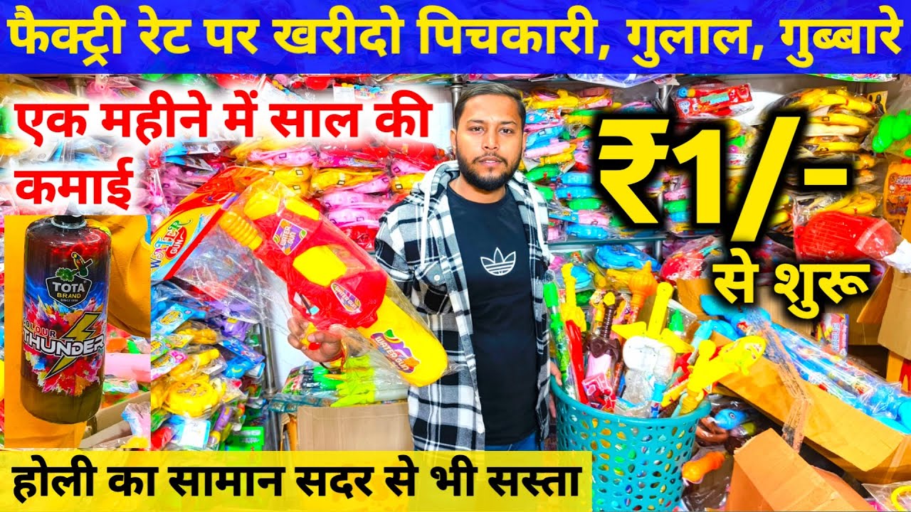 होली पिचकारी ₹3 से शुरू Holi Items Wholesale Market In Delhi Sadar Bazar | Tshirt, gulal, pichkari