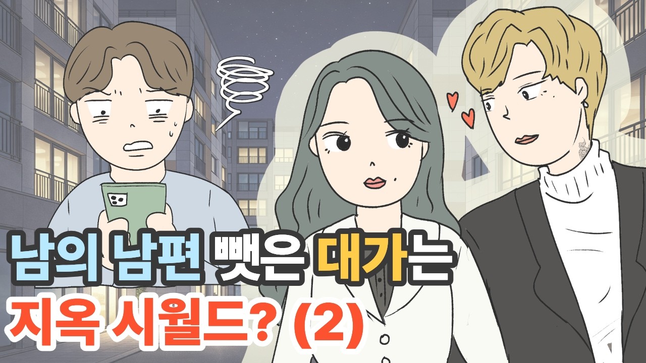 남의 남편 뺏은 대가는 지옥시월드?(2) |영상툰|사이다툰|