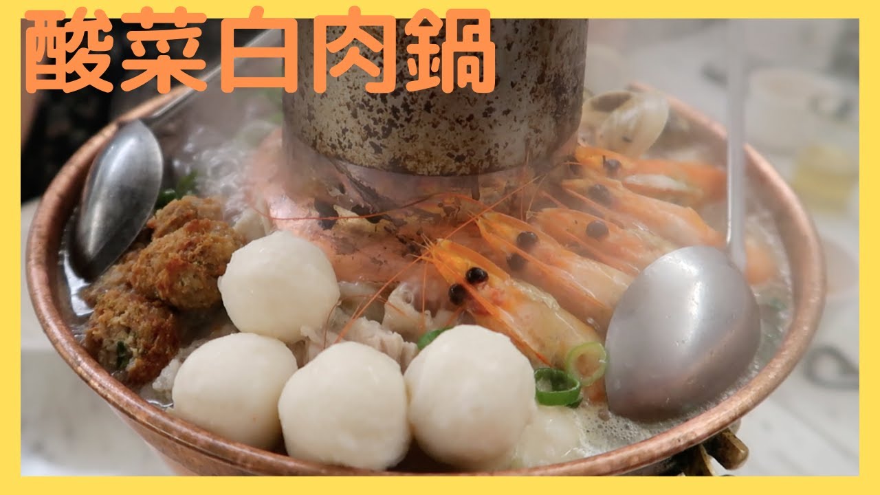 【酸っぱうまい】酸菜白肉鍋を食べに来たよ！公館にある順園小館さんで、牛肉大餅と豆沙鍋餅とピータン豆腐も一緒に！台北もそろそろ寒くなって来たので鍋シリーズ開幕です。
