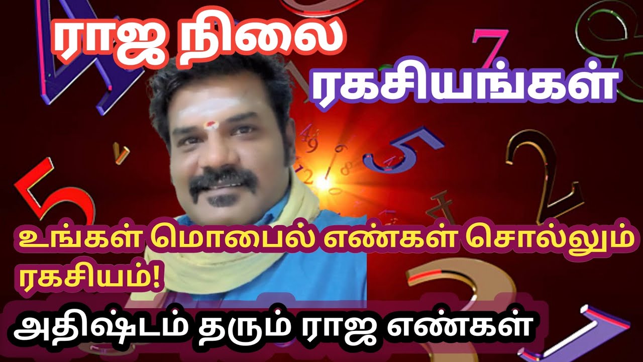 👑 ராஜ வாழ்க்கை தரும் எண்கள்! 🔥 உங்கள் மொபைல் எண் சொல்லும் ரகசியம் #numerology #astro #மனிதநாடி 