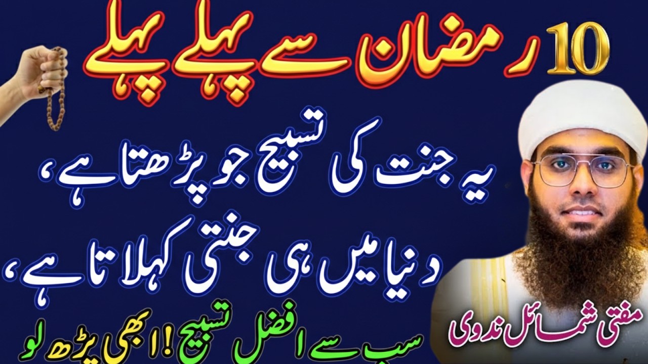 10 Ramzan Se Pehle Yeh Jannati Tasbeeh Parh Lein | Ahem Amal Mufti Shamail Nadwi