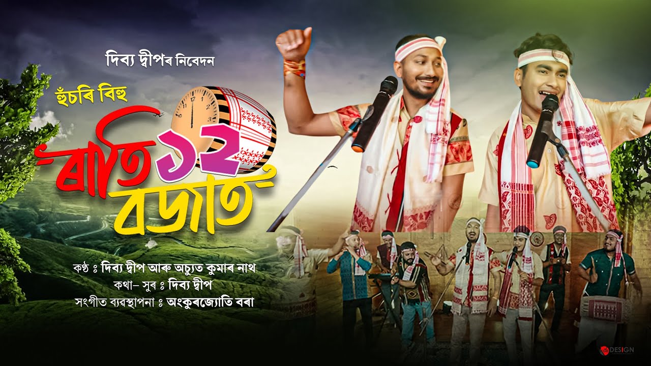 ৰাতি ১২ বজাত... ২০২৬ | Rati baro Bojat 2026 | New Assamese Bihu Song 2026 | Bihu-2026 #bihu 