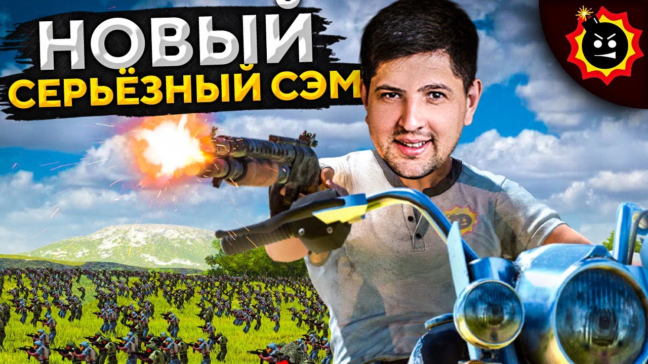 НОВЫЙ СЕРЬЁЗНЫЙ СЭМ 4 &mdash; Джов, Дезертод, Левша и Блади