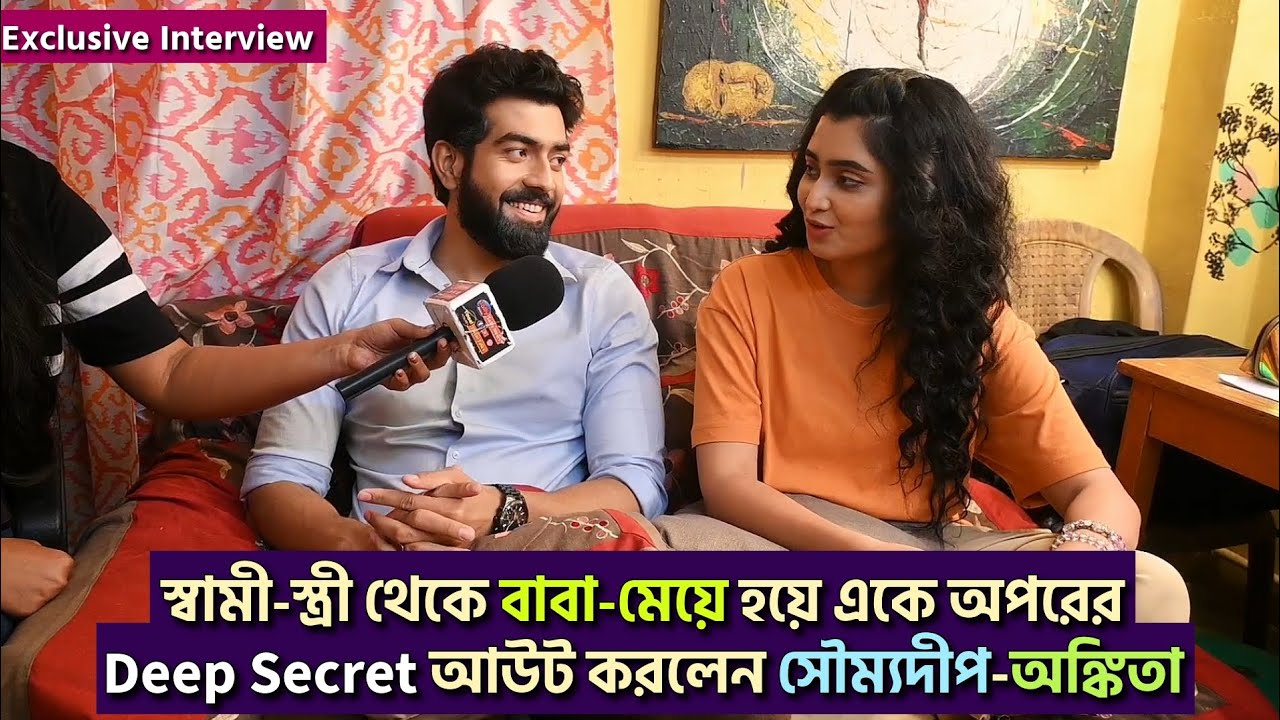 স্বামী-স্ত্রী থেকে বাবা-মেয়ে হয়ে একে অপরের deep secret আউট করলেন সৌম্যদীপ-অঙ্কিতা |Jagaddtri|