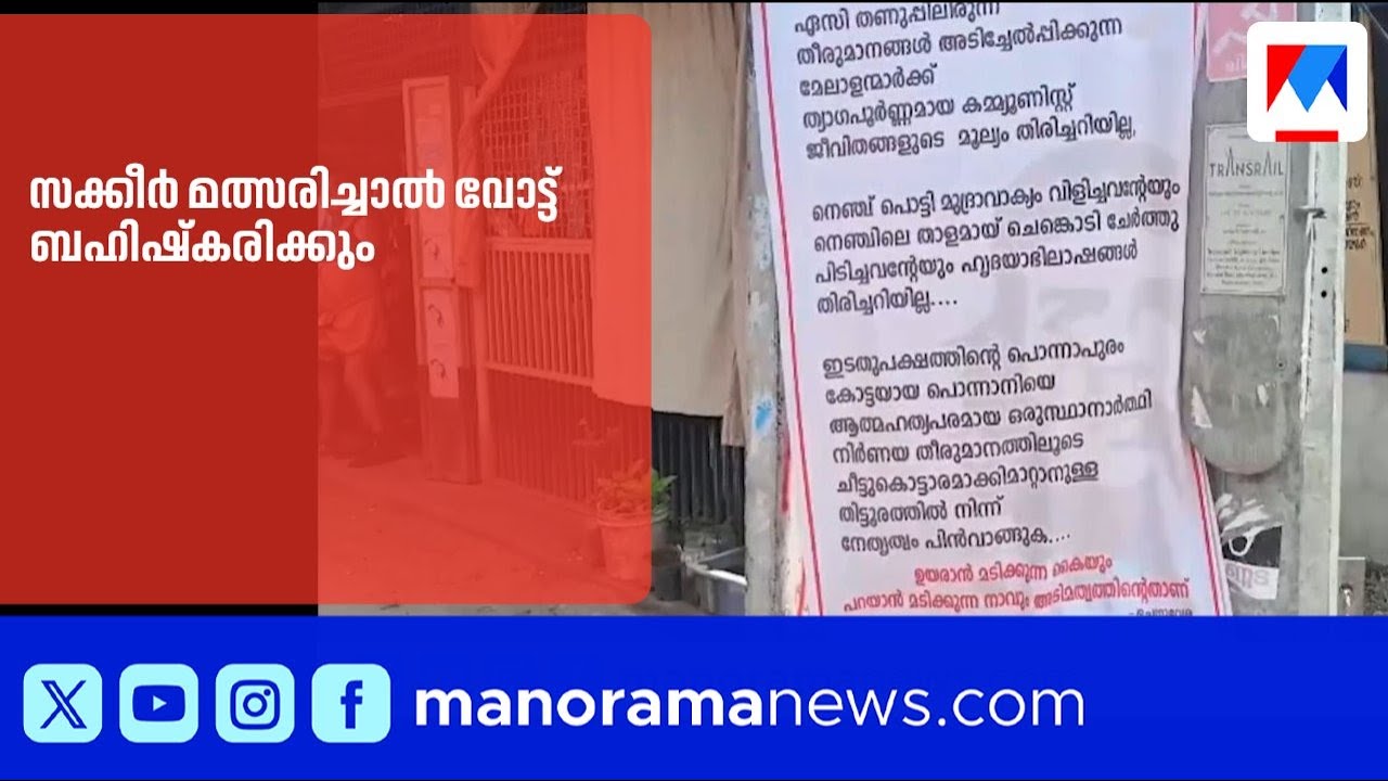സക്കീർ മത്സരിച്ചാൽ വോട്ട് ബഹിഷ്‌കരിക്കുമെന്ന് പ്രവർത്തകർ |Ponnani |CPM |KeralaElection