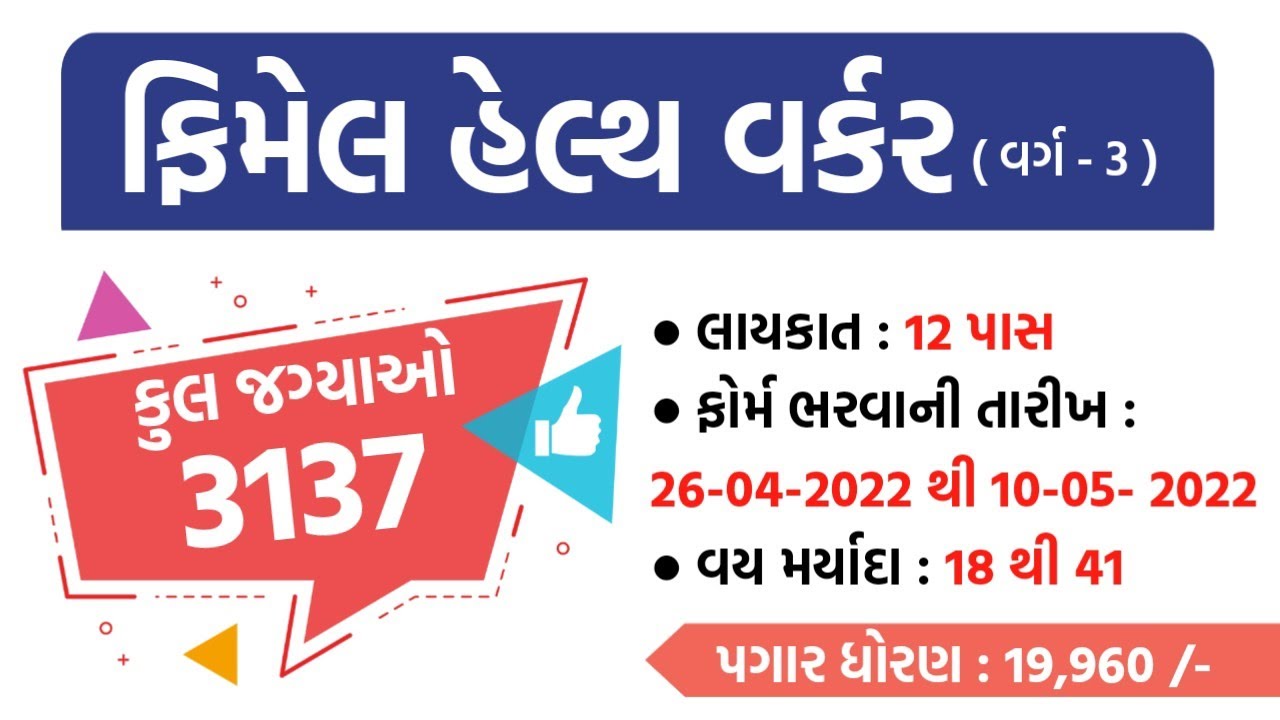 mukhya sevika bharti 2022 gujarat | mukhya sevika syllabus 2022 | gkguru