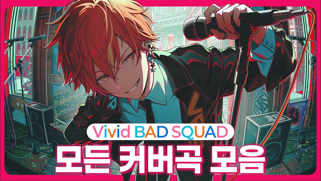 「Vivid BAD SQUAD」 비배스 모든 커버곡 노래 모음 플리 PLAYLISTㅣ42곡ㅣ일본어 / 발음 / 한글가사