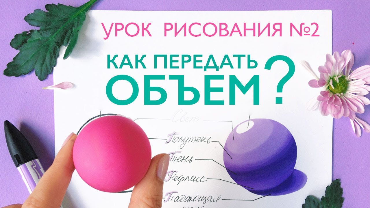 КАК НАРИСОВАТЬ ОБЪЕМ Что такое СВЕТОТЕНЬ? Основы рисунка // Учимся рисовать вместе!