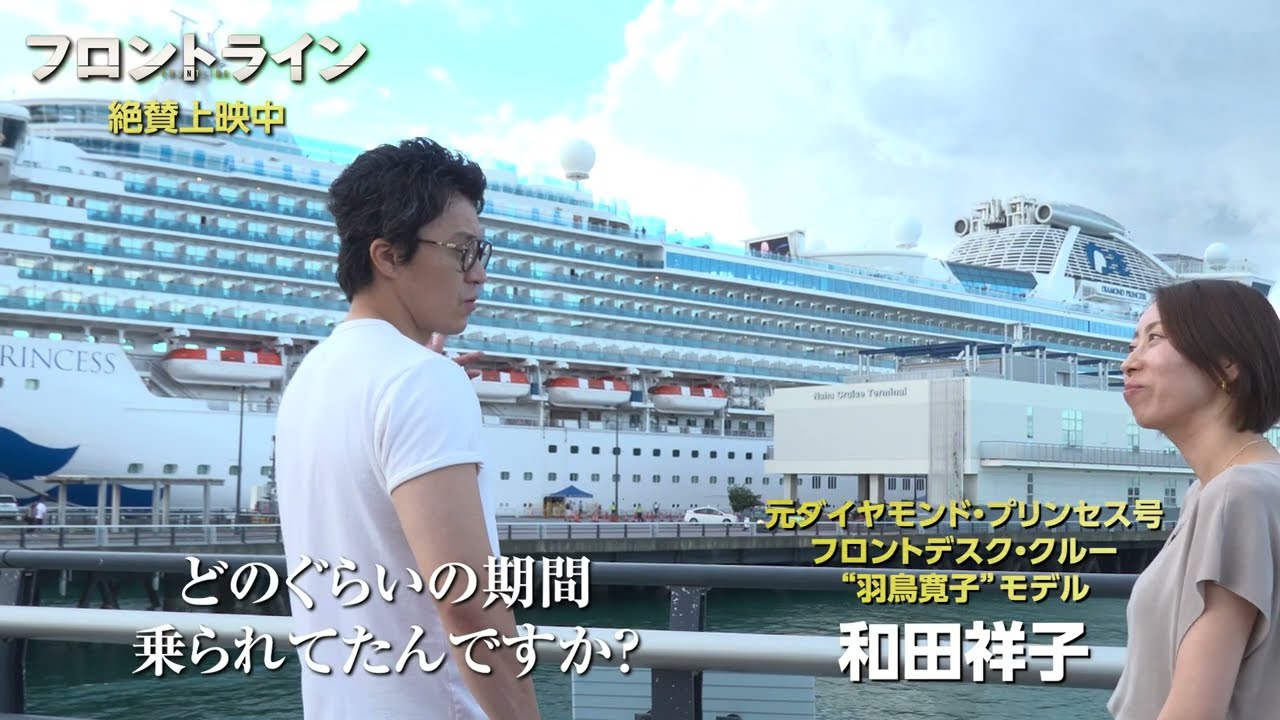 『フロントライン』＜小栗旬がダイヤモンドプリンセス号と対面＞ダイジェスト映像