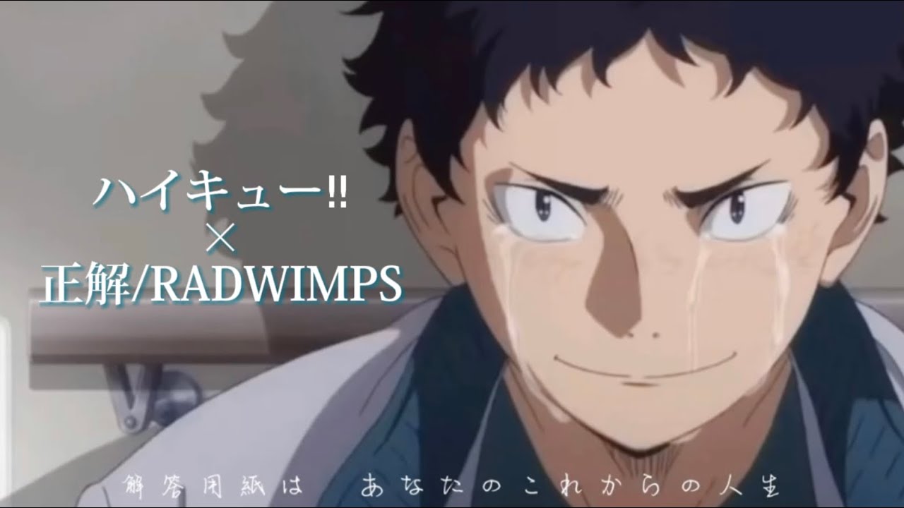 【MAD】ハイキュー×正解🎓🌸