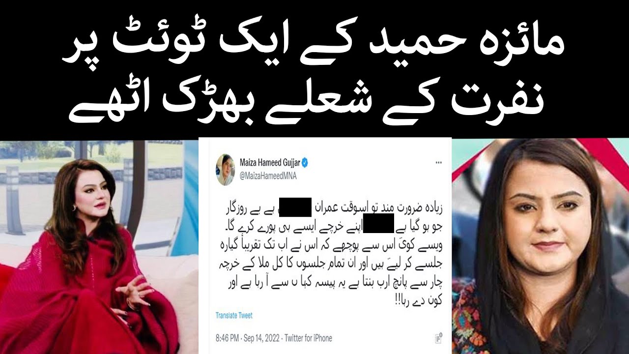 Maiza Hameed | Twitter war | why Maiza Hameed Gujjar Trending on Social Media ? | Taar PK