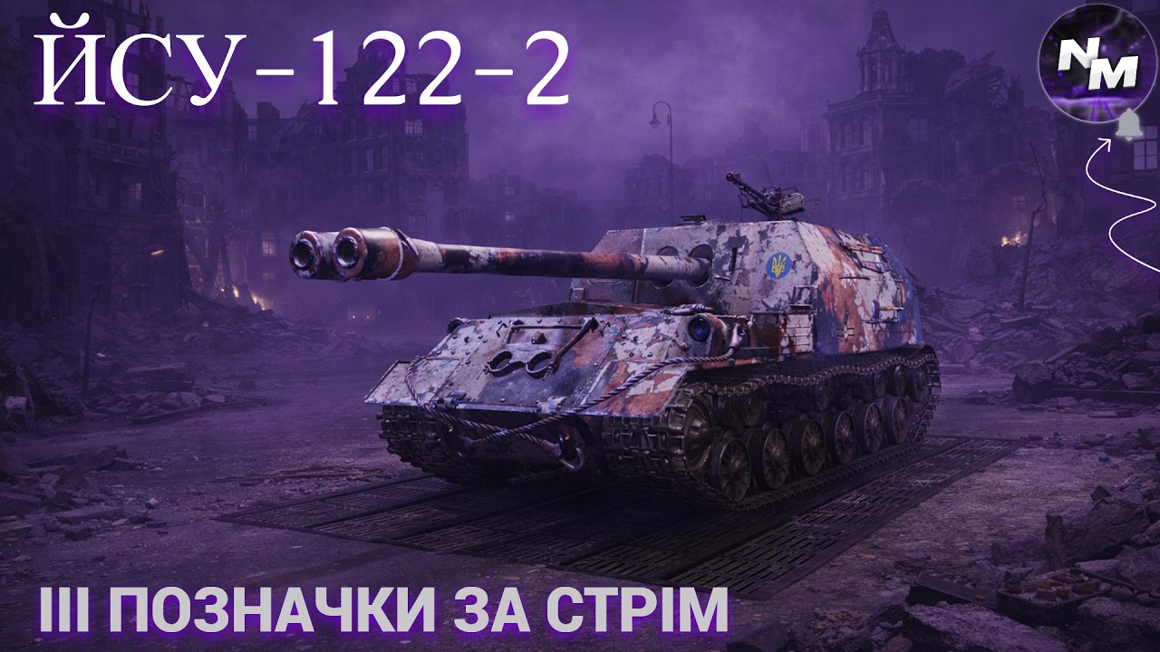 ТИЖДЕНЬ ЗАКРИТТЯ ЗАМОВЛЕНЬ, Ч.2 І ЙСУ-122-2 МІТКИ ЗА СТРІМ І СТАРТ 88.79% І ЗАМОВНИК - XINETTEE I
