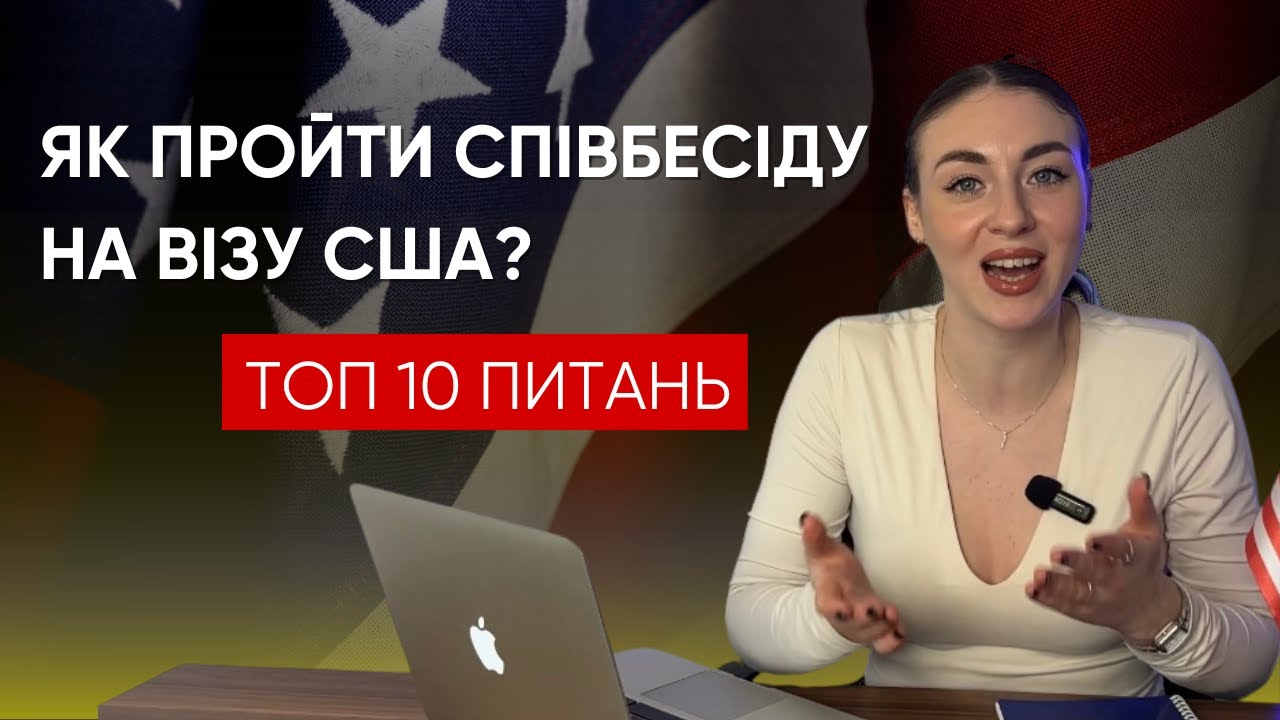 Як пройти співбесіду на ВІЗУ В США: ТОП запитань, які вас чекають!
