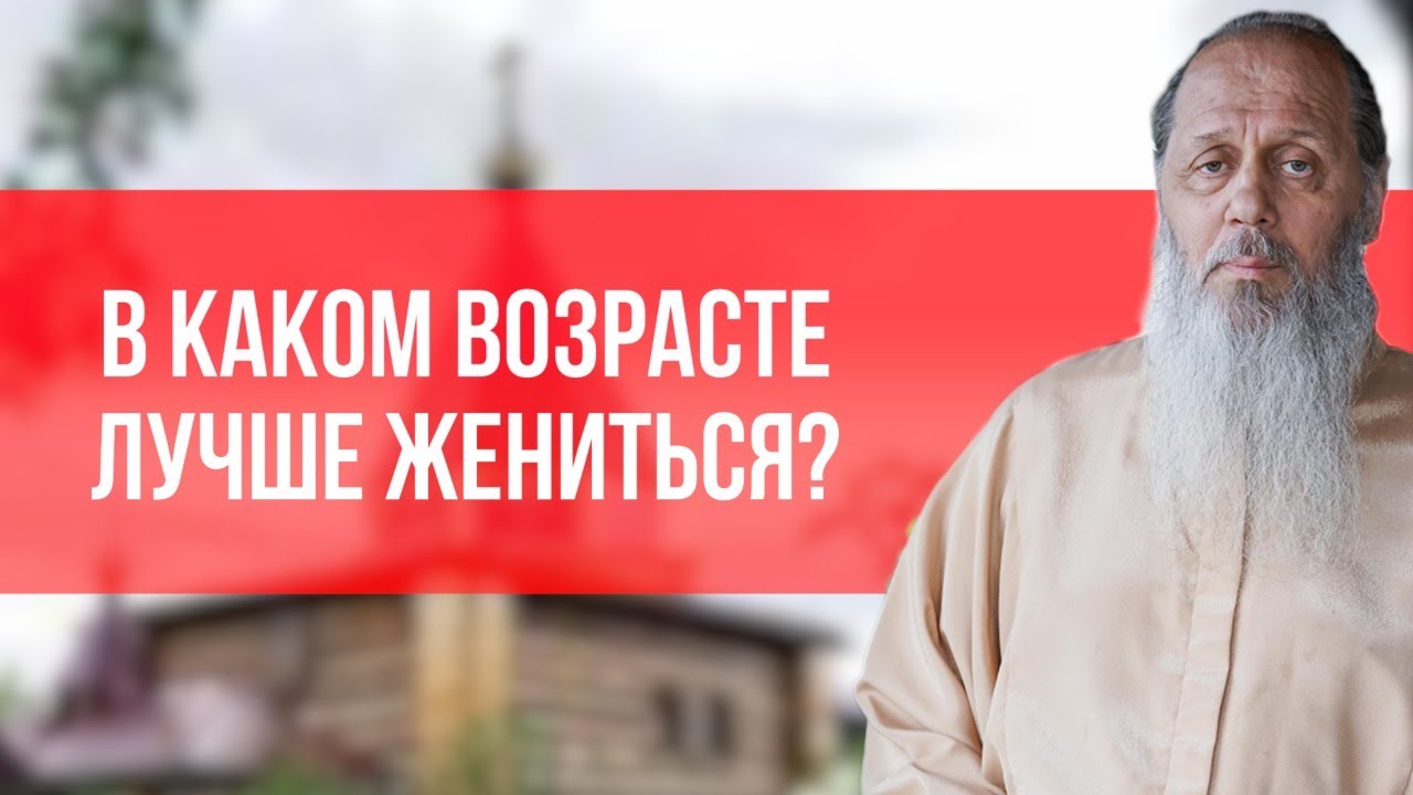 В каком возрасте лучше жениться?