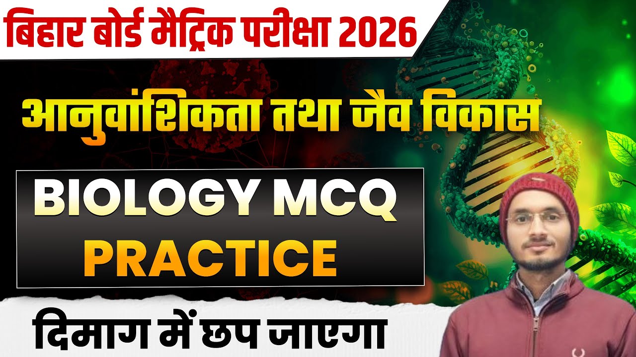 Class 10th MCQ PYQ TEST PRACTICE आनुवांशिकता तथा जैव विकास ✅BOARD EXAM2026