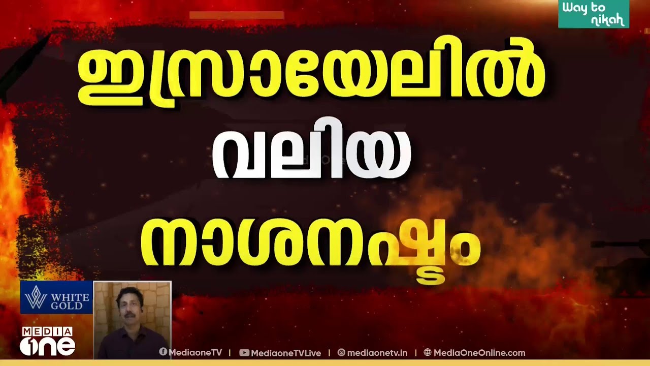 ഇറാന്റെ ആണവ കേന്ദ്രങ്ങളിലേക്ക് ഇസ്രായേലിന്റെ വൻ മിസൈൽ ആക്രമണം; തിരിച്ചടിയിൽ ഇസ്രായേലിൽ വലിയ നാശനഷ്ടം