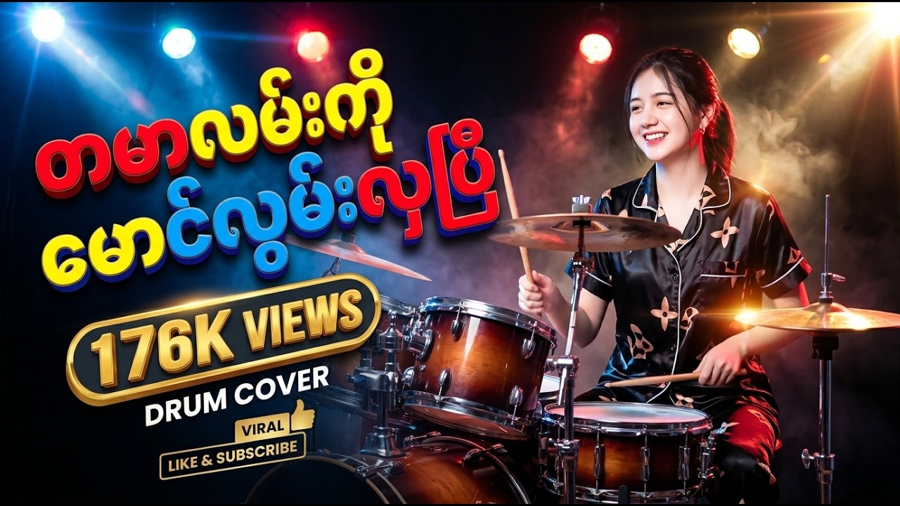 #တမာလမ်းကိုမောင်လွမ်းလှပီ #ဟင်္သာတထွန်းရင် #drumcover #naysanlin