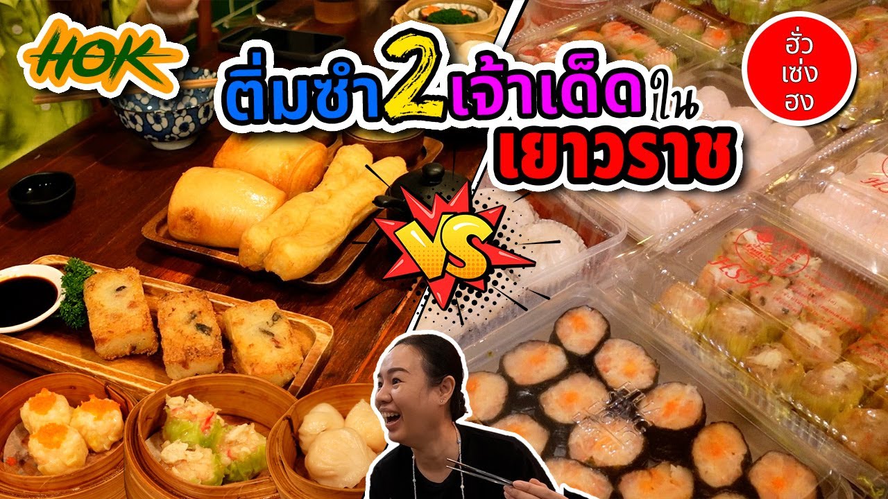 ลุยกินติ่มซำเจ้าดังในเยาวราช 2ร้าน 2สไตล์ 