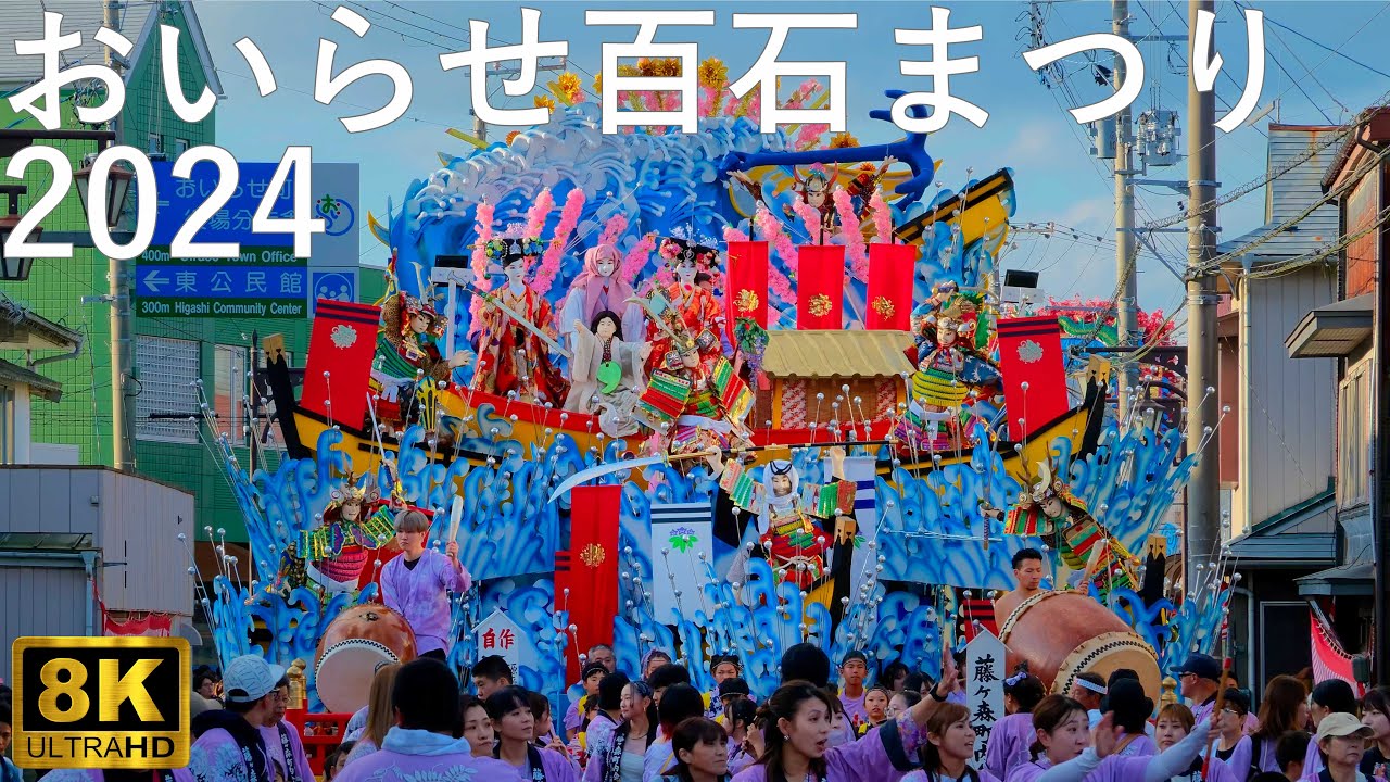【おいらせ百石まつり】2024 お還り 合同運行【青森県おいらせ町】8K