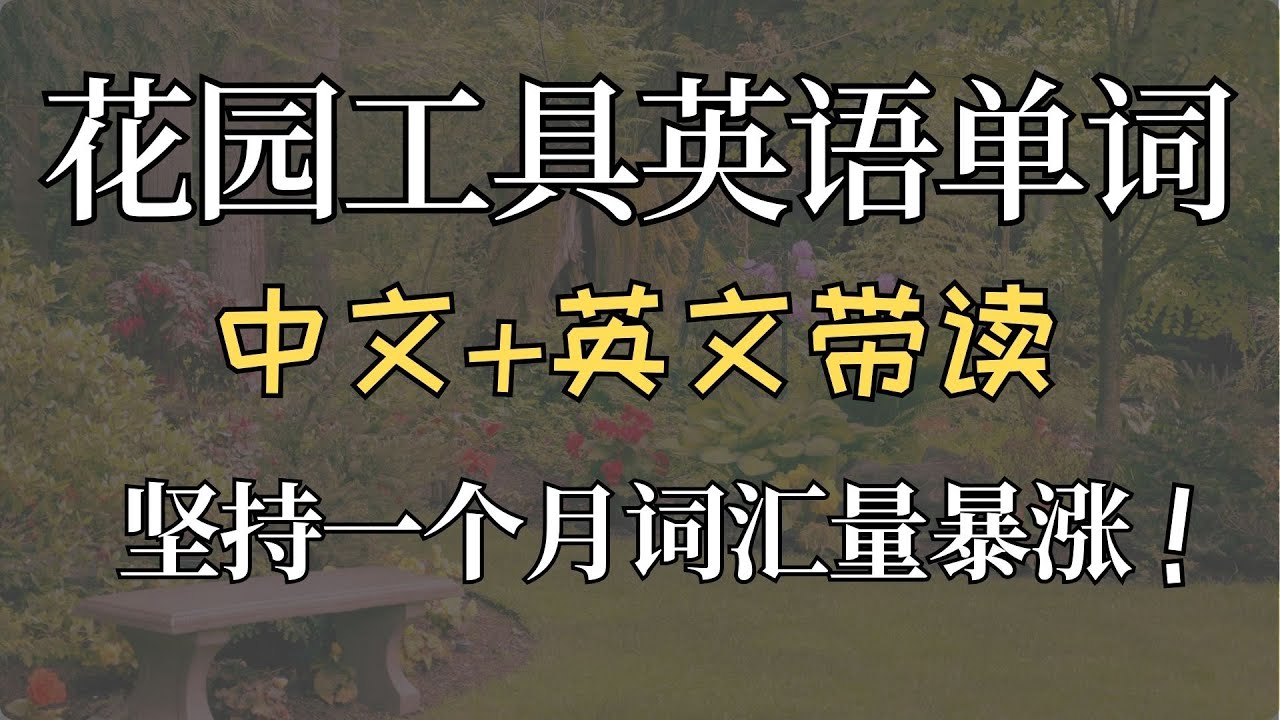 花园工具&设施英语单词|零基础英语|Useful Gardening Vocabulary