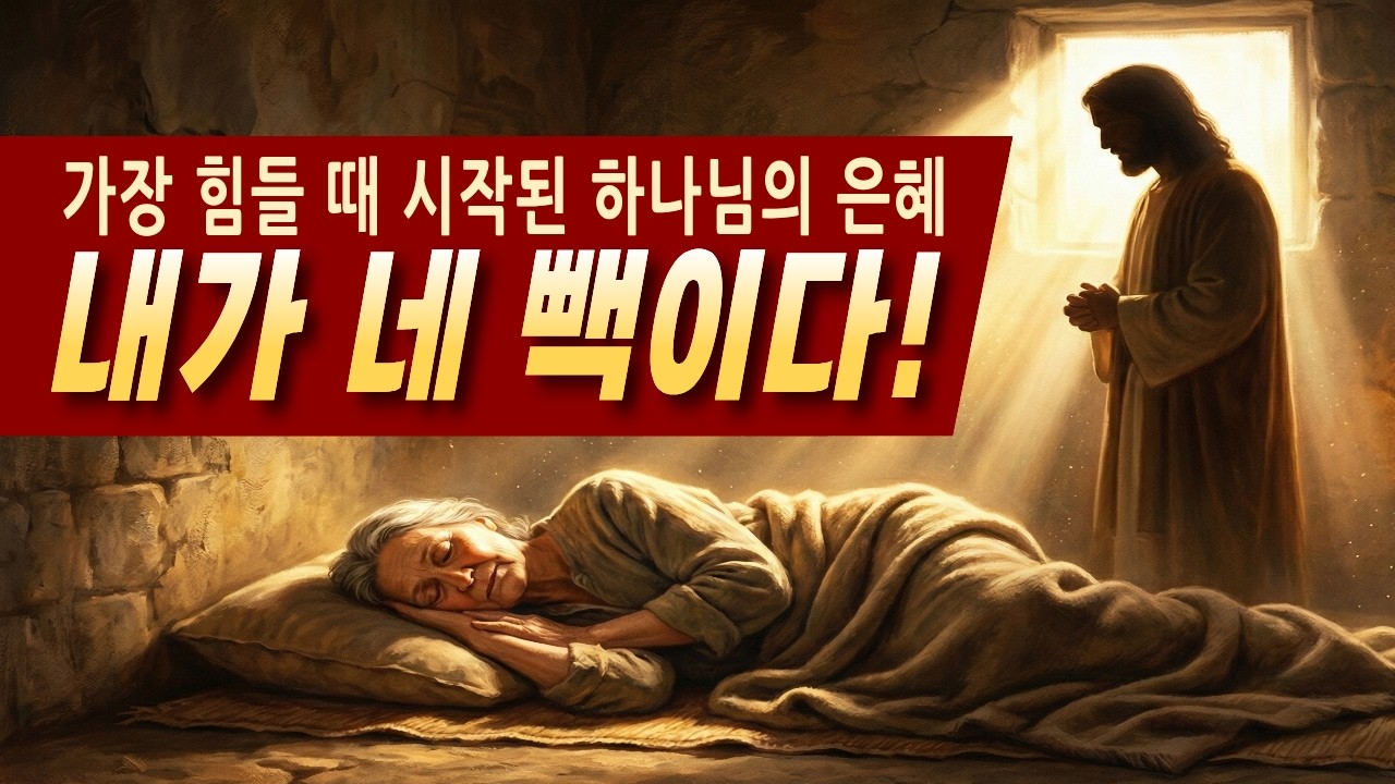 잠들기 전 이 '다섯 마디'만 선포하세요  인생의 모든 경영이 하나님의 손에서 회복됩니다