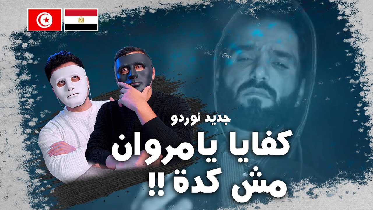 Nordo - Makadni  🇹🇳 🇪🇬 | مروان مصر يذبحنا