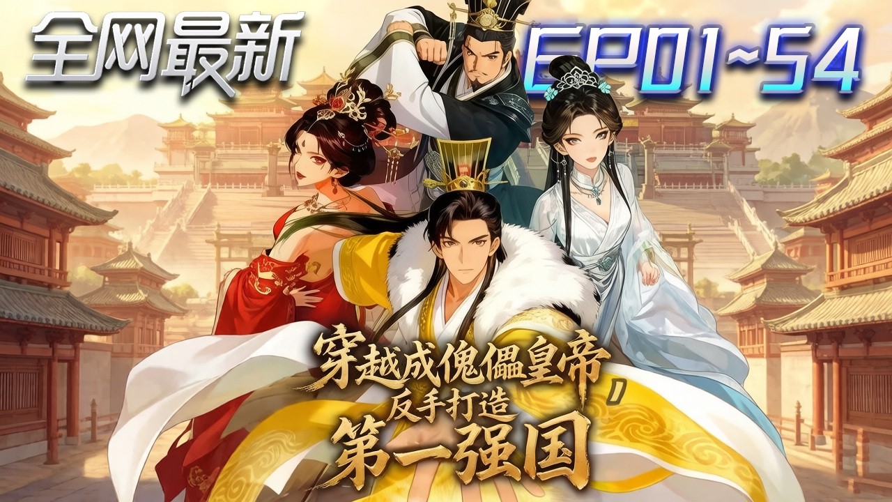 ⚡【首播漫剧】《穿越成傀儡皇帝反手打造第一强国》💥第1~54集： 穿越成大魏皇帝，叶离如何智勇雙全打破妖妃逼宮、權臣專權的困局？#修仙 #ai漫剧 #動畫 #繫統 #末世 #小欣说文