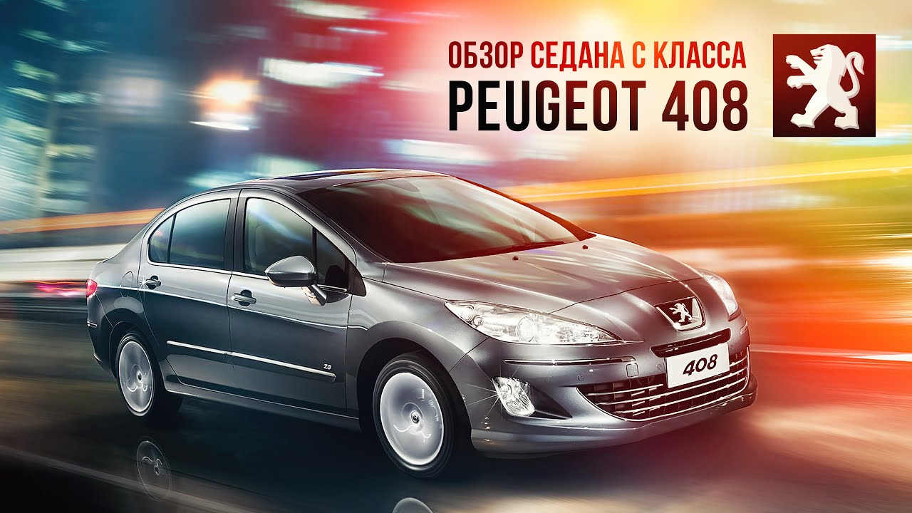Обзор Peugeot 408 | Удобный седан С класса | Плюсы и минусы