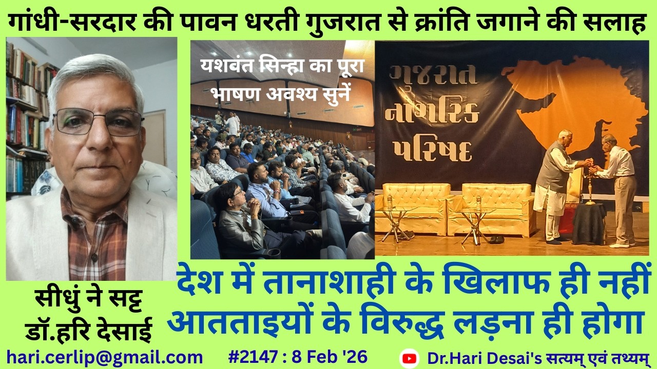 2147.देश में तानाशाही के खिलाफ ही नहीं आतताइयों के विरुद्ध लड़ना ही होगा : अहमदाबाद में यशवंत सिन्हा