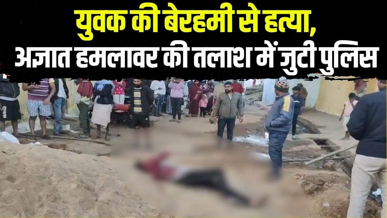 Raipur Crime News: युवक की बेरहमी से हत्या | अज्ञात हमलावर की तलाश में जुटी पुलिस | Chhattisgarh