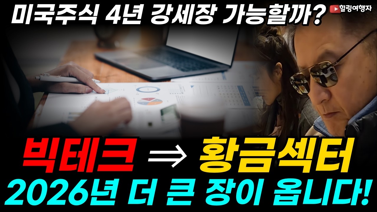 힐링가족 여러분, 빅테크 조정에 쫄지 마세요. 2026년 더 큰 장이 옵니다! 큰손들이 조용히 갈아탄 황금 섹터는? 미국주식 4년 강세장 가능할까? 지금 현재 상황은?