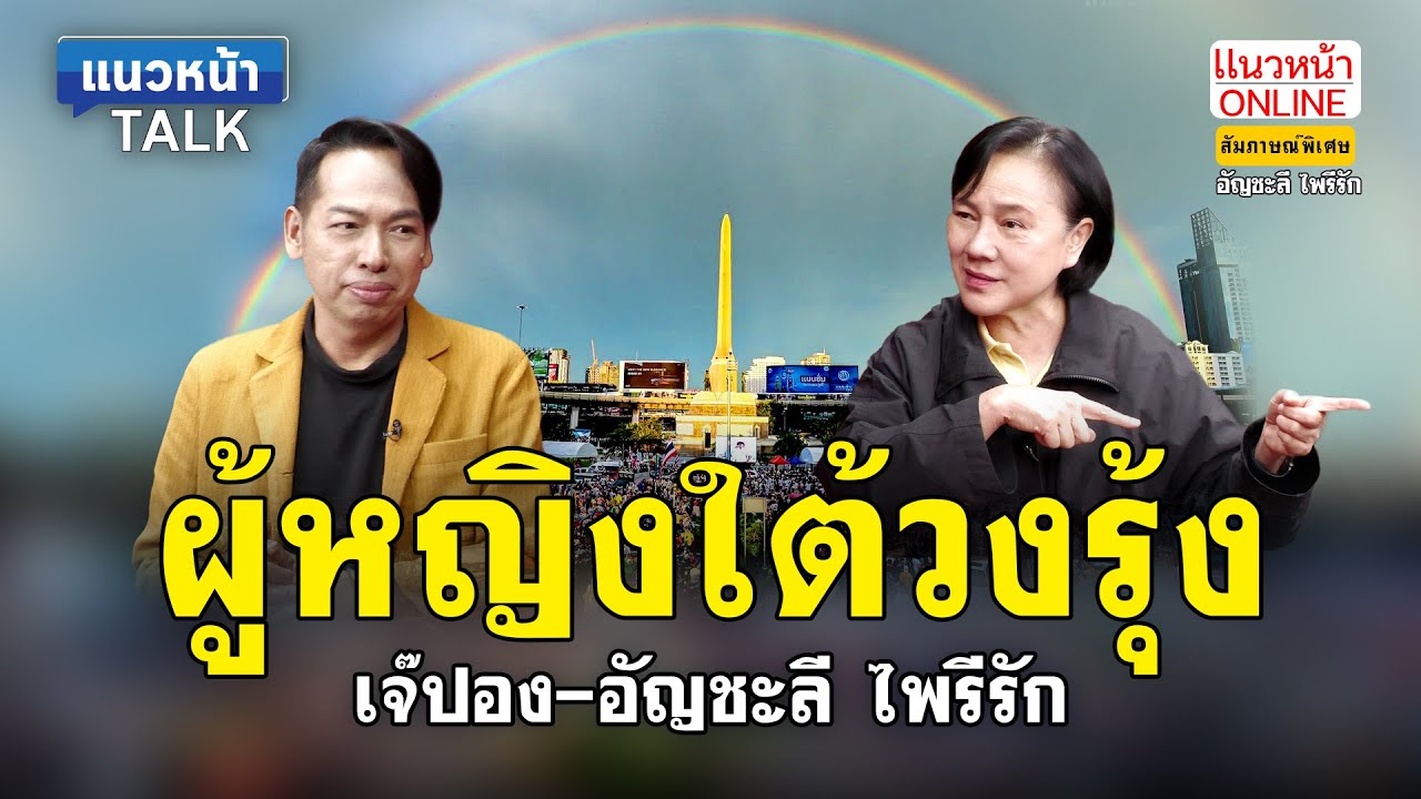 แนวหน้าTAlk : ผู้หญิงใต้วงรุ้ง เจ้ปอง-อัญชะลี ไพรีรัก