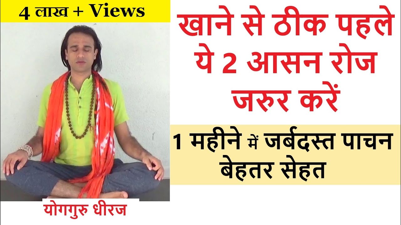 Yoga for Strong Digestion | Asana for Indigestion पाचन | Yoga Guru Dheeraj Hindi