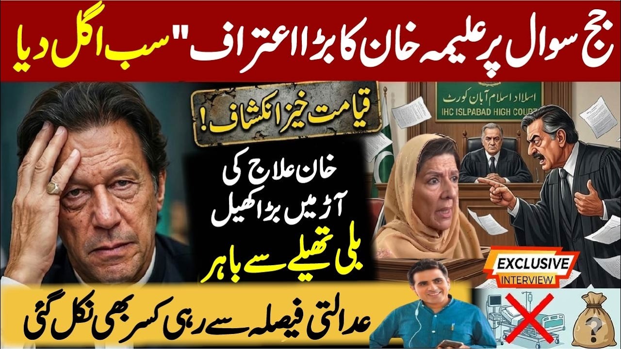 جج سوال پر علیمہ خان کا بڑا اعتراف