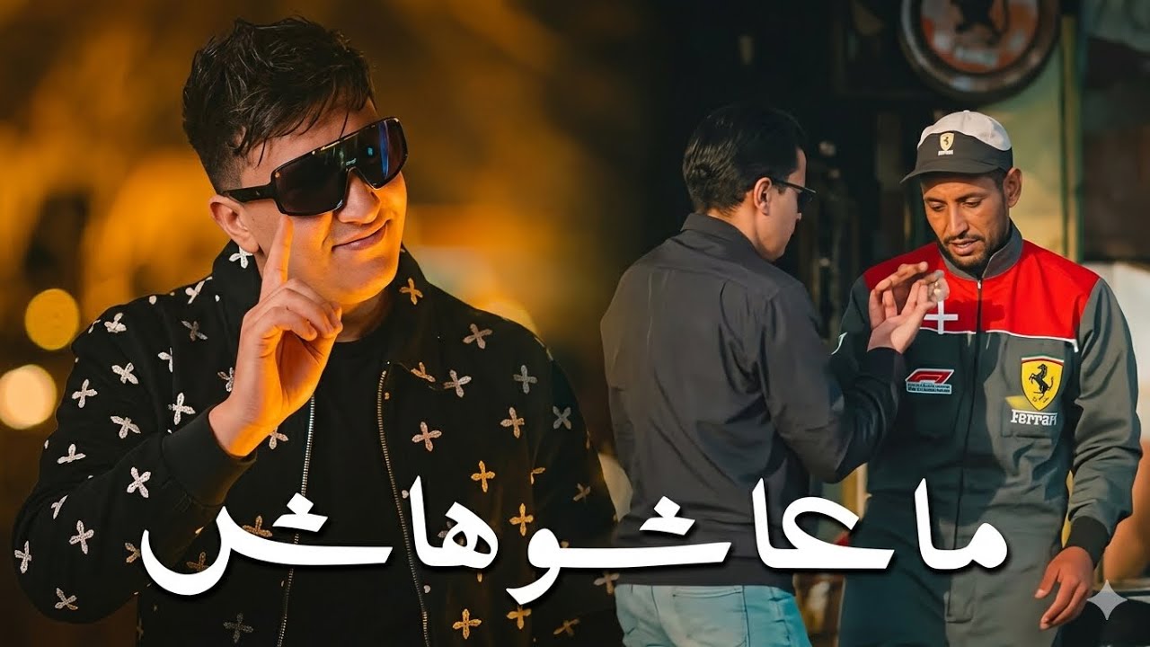Amine Benzyane - MA3ACHOUHACH [Officiel vid&eacute;o 4K] | ماعاشوهاش
