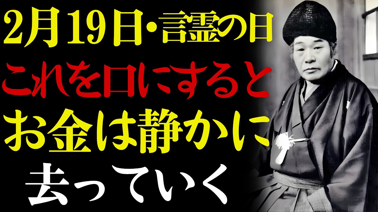 【2月19日・言霊の日】🌸 これを口にした瞬間、お金は静かに去っていく。💰 出口王仁三郎が語る金運を左右する三つの言葉——知らないと損をします