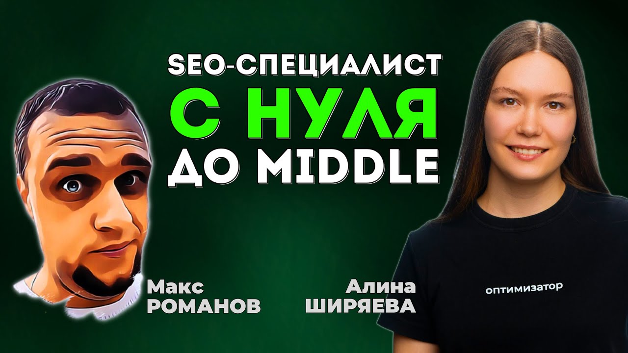 Как молодому SEO-специалисту стать MIDDLE и выше ✅ Как вырасти джуну в агентстве с нуля