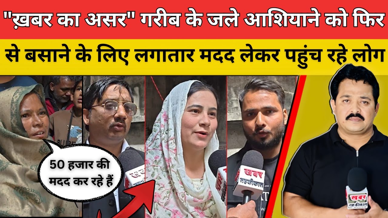 "ख़बर का असर" गरीब के जले आशियाने को फिर से बसाने के लिए लगातार मदद लेकर पहुंच रहे लोग 
