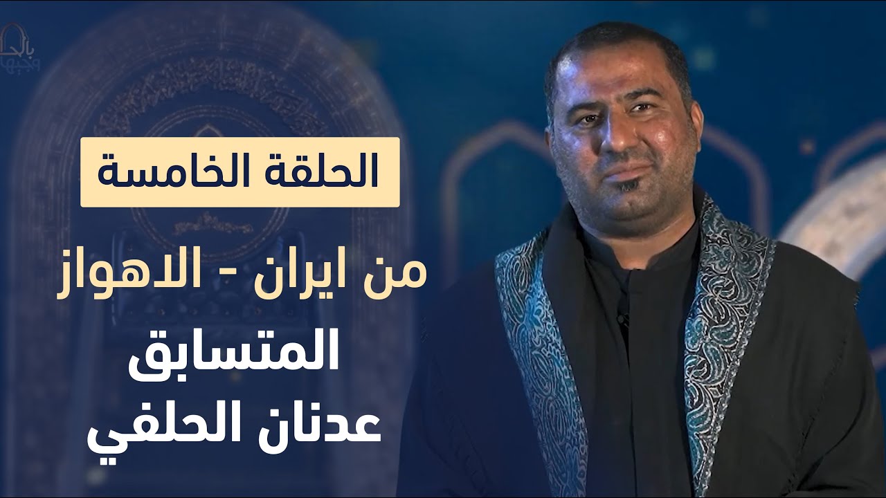 المتسابق عدنان الحلفي | وجيها بالحسين - النسخة الدولية | مرحلة الصوت الجميل
