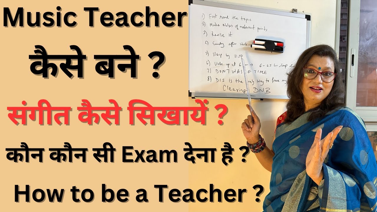 Music Teacher कैसे बनना है? How to be a Music Teacher? संगीत Teacher बनने के लिए क्या क्या करना है?
