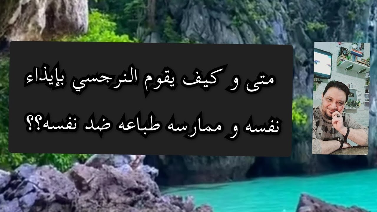 متى و كيف يؤذي النرجسي نفسه و يمارس نرجسيته ضد نفسه ؟؟