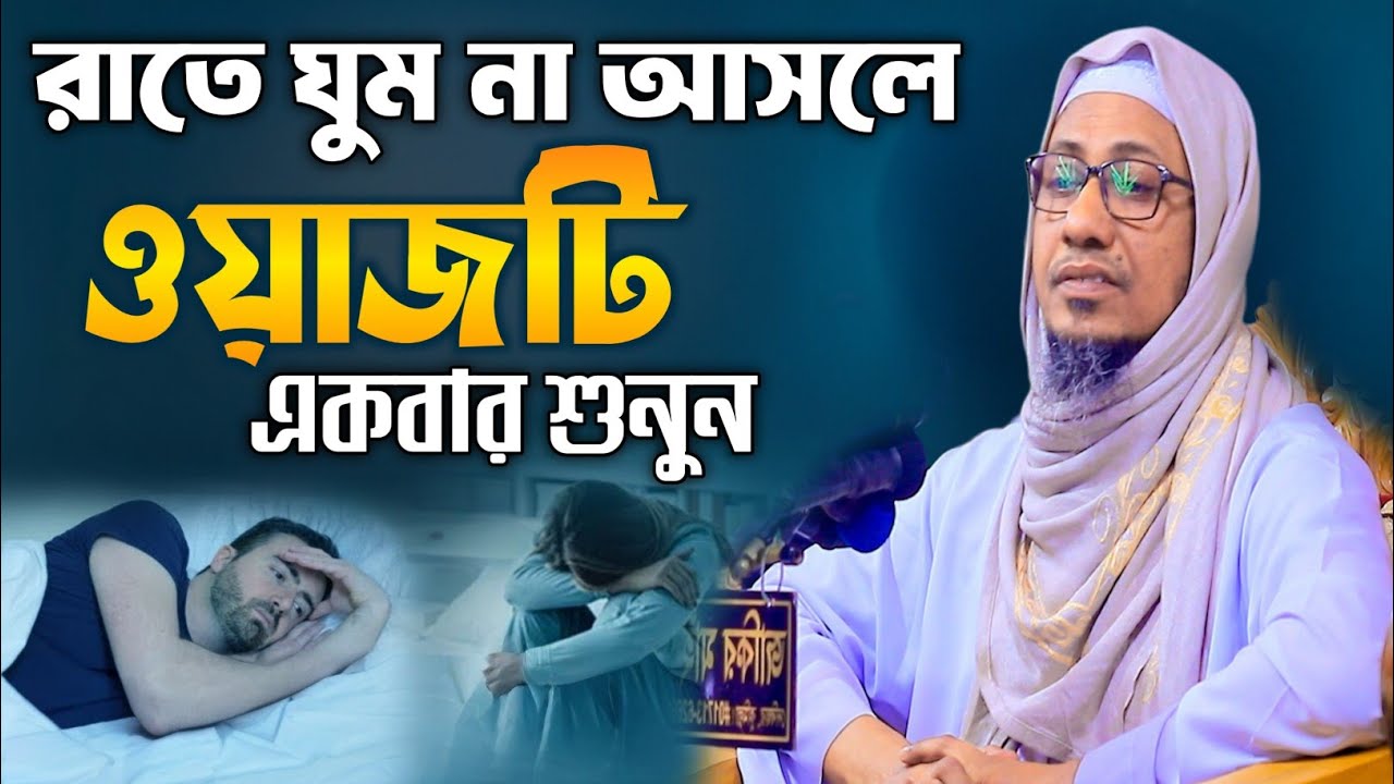 রমজানে রাতে ঘুম না আসলে এই ওয়াজটি একবার শুনুন ।আনিসুর রহমান আশরাফী ওয়াজ।Anisur Rahman Ashrafi waj।