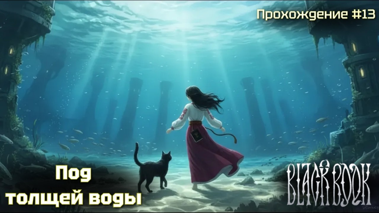 Под толщей воды! Black book #13